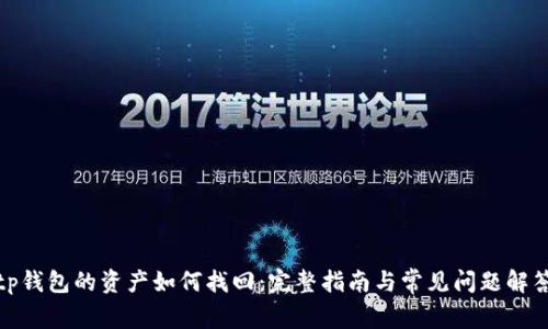 tp钱包的资产如何找回：完整指南与常见问题解答