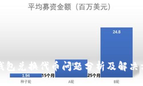 TP钱包兑换代币问题分析及解决方案