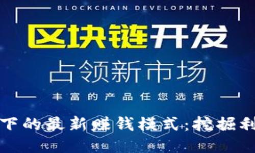 区块链技术下的最新赚钱模式：挖掘利润的新机遇