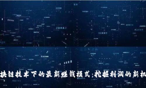 区块链技术下的最新赚钱模式：挖掘利润的新机遇