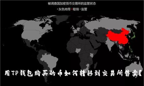 用TP钱包购买的币如何转移到交易所售卖？