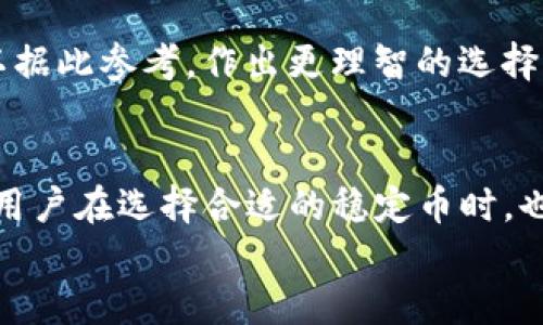    TP钱包中的稳定币：最全指南与使用技巧  / 

 guanjianci  TP钱包, 稳定币, 数字货币, 区块链  /guanjianci 

什么是稳定币？
在数字货币的世界里，波动性一直是投资者和用户最为关心的问题。相比于比特币等传统的加密货币，稳定币的出现为数字资产市场带来了一个相对平稳的选择。那么，什么是稳定币呢？简单来说，稳定币是一种与法定货币或其他资产（如黄金）挂钩的加密货币，其价值旨在保持相对稳定。你是不是也觉得，随着市场的不断发展，稳定币在数字货币体系中显得越来越重要了呢？

TP钱包中的稳定币种类
TP钱包作为一个多功能的加密货币钱包，支持多种稳定币的存储与交易。以下是一些在TP钱包中常见的稳定币：

ul
    listrongTether（USDT）/strong: Tether是最流行的稳定币之一，其价值通常与美元保持1:1的比例。这意味着1个USDT通常等于1美元。USDT以其高流动性和广泛的接受度，使其成为很多交易平台的首选稳定币。/li
    listrongUSD Coin（USDC）/strong: 另一种常见的稳定币是USD Coin。USDC同样是与美元挂钩的稳定币，其特点在于透明度和合规性。每一个USDC都有相应的美元储备，用户可以通过合规的渠道进行兑换。/li
    listrongPax Dollar（Paxos Standard, PAX）/strong: Pax Dollar是由Paxos推出的稳定币，同样与美元挂钩。PAX注重合规，用户可以通过Paxos的网站和相关平台进行美元与PAX的兑换。/li
    listrongTrueUSD（TUSD）/strong: TrueUSD也是一种美元支持的稳定币，其特点是透明的审计机制。TUSD使用了智能合约技术，用户可以实时查看储备金的状况，增加了信任度。/li
/ul

如何在TP钱包中使用稳定币？
如果你在TP钱包中想要使用稳定币，首先需要确保你的钱包已经安装并注册好账号。在确认这一点后，你可以按照以下步骤进行操作：

ol
    listrong充值稳定币/strong: 登录你的TP钱包，选择稳定币充值，按照钱包指引进行操作。一般来说，你可以通过其他数字货币转换为稳定币，或者直接购买稳定币。/li
    listrong进行交易/strong: TP钱包支持多种交易功能，你可以用稳定币进行交易，或是转账给其他用户。通过稳定币进行交易的好处在于，可以有效避免价格波动带来的投资风险。/li
    listrong兑换为法币/strong: 如果你需要将稳定币转化为法定货币，可以通过TP钱包与其他交易所进行兑换。很多交易平台都支持将稳定币兑换为美元或其他法币。/li
/ol

稳定币的优势与挑战
稳定币的出现，旨在为用户提供一种相对安全、稳定的数字资产形式。然而，虽然稳定币有其明显优势，但也并非没有挑战和风险。

h4优势/h4
ul
    listrong抗波动性/strong: 稳定币压制了市场价格的波动，使用户在交易时更加安心。/li
    listrong高流动性/strong: 由于稳定币往往与主流法币挂钩，其流动性较高，用户可以快速进行交易。/li
    listrong便利性/strong: 使用稳定币进行跨境交易，通常更为便利，且成本相对较低。/li
/ul

h4挑战/h4
ul
    listrong监管风险/strong: 随着稳定币的流行，各国监管机构的关注度显著上升，可能会对稳定币的使用产生影响。/li
    listrong信用问题/strong: 尽管稳定币声称与法定货币挂钩，但其背后储备金的透明度一直是个争议的话题，用户在选择稳定币时需格外谨慎。/li
/ul

未来展望
随着区块链技术的不断发展和应用，稳定币在金融体系中的角色将越来越重要。越来越多的企业和金融机构也开始关注并探索如何利用稳定币来提升自身的商业模式和服务能力。
尤其是在国际支付、资产管理等领域，稳定币将极大提升交易的效率和可信度。因此，不论是投资者还是普通用户，适应这一变革都是必要的。

如何选择适合自己的稳定币？
在众多稳定币中，选择适合自己的并不容易。首先，用户要考虑自身需求，比如交易频率、流动性需求、合规性等。你是否认真思考过这些问题呢？
其次，用户还需要关注不同稳定币的透明度、储备金的合规性等问题，以免在未来的交易和投资中遭受损失。如今，许多金融服务平台提供了稳定币的专业评测信息，用户可以据此参考，作出更理智的选择。

总结
稳定币在TP钱包中的多样化选择，使得用户可以更好地应对市场波动带来的风险。无论是日常交易、资产保值，还是长远投资，稳定币都为用户提供了更为安全的选择。同时，用户在选择合适的稳定币时，也要对其背后的机制和市场环境保持警惕。
随着数字货币市场的不断成熟，稳定币也将继续为用户带来新的机遇与挑战。希望这篇文章能够帮助你更好地理解TP钱包中的稳定币，也让你在今后的交易中更加从容！