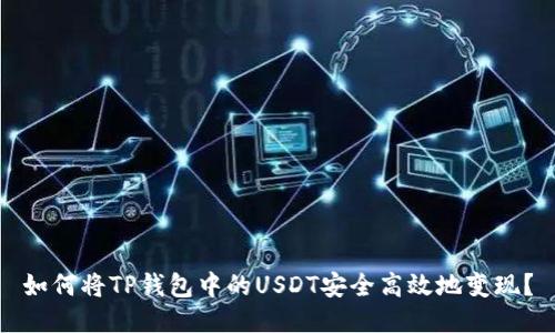 如何将TP钱包中的USDT安全高效地变现？