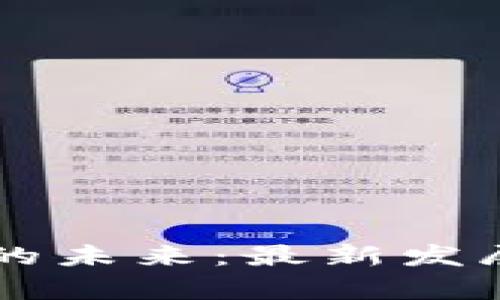 区块链技术的未来：最新发展与前景展望