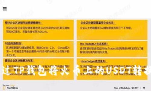 如何通过TP钱包将火币上的USDT转换为ETH