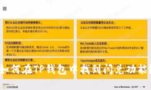 如何在TP钱包中找到闪兑功能？