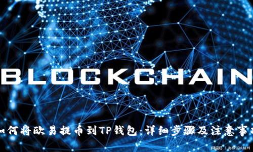 如何将欧易提币到TP钱包：详细步骤及注意事项