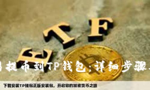 如何将欧易提币到TP钱包：详细步骤及注意事项