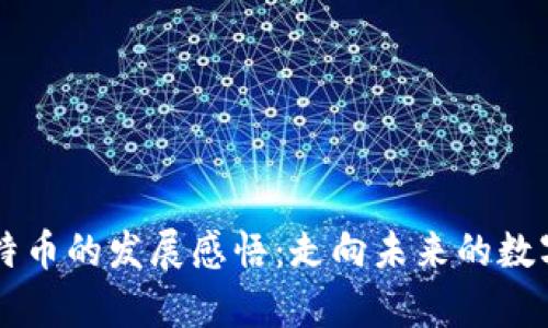 区块链与比特币的发展感悟：走向未来的数字经济新篇章