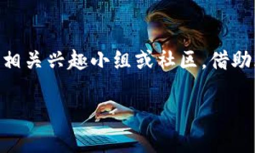   如何解决TP钱包不支持当前地区的问题？ / 
 guanjianci TP钱包, 电子钱包, 区块链, 加密货币 /guanjianci 

引言
在数字时代，电子钱包成为了越来越多用户进行交易和管理加密货币的重要工具。然而，对于一些用户来说，面对