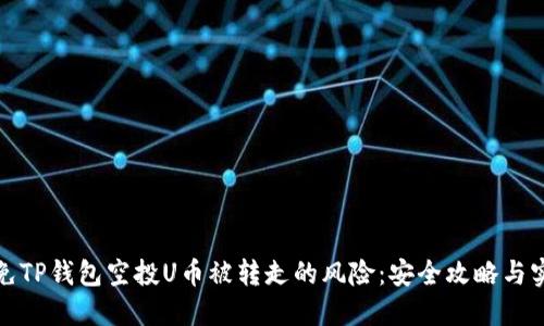 如何避免TP钱包空投U币被转走的风险：安全攻略与实用技巧