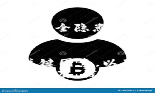ziaotiTP和IN钱包能否相互转账？揭秘转账细节和注意事项/ziaoti

TP钱包, IN钱包, 钱包转账, 加密货币/guanjianci

引言：数字钱包的崛起
在当今数字化世界，数字钱包已经成为一种越来越重要的支付工具。无论是购买商品、转账还是投资加密货币，钱包的使用都在逐渐普及。TP钱包和IN钱包是市场上非常受欢迎的两款数字钱包，它们提供了便捷的转账功能，帮助用户轻松管理自己的数字资产。那么，这两款钱包是否可以相互转账呢？让我们一起来探讨这个问题。

TP钱包与IN钱包简介
TP钱包，全称Tether Pay，是一种基于以太坊和其他区块链技术的数字钱包，旨在为用户提供安全、便捷和快速的资金管理体验。TP钱包支持多种加密货币，并且具有用户友好的界面，让新手用户也能快速上手。
IN钱包（Imaginary Network Wallet）则是另一个流行的数字钱包，专注于为用户提供安全的存储和转账服务。它支持多种主流加密货币，并以其强大的安全性能受到用户的青睐。IN钱包还提供了一些额外的功能，如市场分析和投资建议，进一步增强了用户的数字资产管理体验。

TP钱包与IN钱包的转账功能
对于许多用户来说，钱包之间的转账功能至关重要。它直接关系到用户的资金流动和便捷性。那么，TP钱包和IN钱包是否能够相互转账呢？
一般来说，只要两个钱包都支持相同的加密货币，就可以进行相互转账。例如，如果用户在TP钱包中持有的加密货币是以太坊（ETH），同时IN钱包也支持以太坊，就可以轻松进行转账。转账过程简单快捷，用户只需输入接收方的钱包地址和转账金额即可。
然而，要注意的是，并不是所有的转账都能顺利完成。有些情况下可能会因为网络拥堵、交易手续费过高等原因导致转账延迟或失败。所以，在进行转账前，你是不是也想确认一下自己选择的钱包是否支持你所持有的加密货币呢？

转账步骤详解
如果你决定在TP钱包与IN钱包之间进行转账，以下是一步步的操作指南：
h4步骤一：确认钱包地址/h4
在开始转账之前，确保你收到了正确的接收方钱包地址。这是确保资金顺利转移的关键一步。请认真核对地址的每一个字符，避免因输入错误而造成资金损失。

h4步骤二：打开TP钱包进行转账/h4
登录你的TP钱包账户，选择你打算转出的加密货币，点击转账或发送钱的选项。在输入接收方钱包地址的地方，仔细输入或者粘贴IN钱包的地址。你知道吗？一些钱包还会提供二维码扫描功能，让你更方便地输入地址。

h4步骤三：确认转账金额和手续费/h4
在输入转账金额时，务必留意相关的交易手续费。每笔交易都需要支付一定的费用，这些费用会根据网络状况有所不同。如果手续费过高，你是不是考虑是否现在转账是明智的选择呢？有时，选择在网络使用低峰期转账可以节省很多费用。

h4步骤四：确认转账信息并提交/h4
在确保所有信息无误后，确认转账提交。一旦交易被提交，你将无法撤销，因此这一步需要特别小心。完成提交后，系统会生成一个交易哈希，你可以用它来跟踪交易状态。

转账注意事项
虽然TP钱包与IN钱包可以相互转账，但在转账过程中，还有一些关键的注意事项：
h41. 网络状况/h4
在转账时要关注网络状况。在网络繁忙时，交易确认的时间可能会延长。因此，如果你急需资金转移，最好选择在网络较为低峰时进行转账。

h42. 交易手续费/h4
不同的加密货币和钱包可能会有不同的交易手续费。确保在转账之前了解相关费用，防止因手续费过高而影响转账决策。

h43. 钱包兼容性/h4
并非所有钱包都支持所有加密货币。在转账之前，请确认TP钱包和IN钱包是否都支持你要转账的特定加密货币。你可曾遇到过这种情况吗？明明想转账，却因为不兼容而被迫搁置计划？

h44. 安全性/h4
确保你的钱包是安全的，尤其是在公共网络上使用钱包时，尽量避免访问敏感信息。使用双重验证功能能够有效提升安全性。你是否愿意冒险，让你的资产面临安全隐患？

总结
总体来说，TP钱包和IN钱包之间是可以相互转账的，只要它们都支持相同的加密货币。在转账过程中，用户需要特别关注钱包地址、交易费用以及网络状态等关键因素，以确保转账的顺利进行。在数字资产管理愈加复杂的今天，你是否也在寻找一种更为便捷、安全的方式来管理自己的资金呢？
拥有一个可靠的钱包固然重要，但更重要的是，用户需要具备一定的敏感度和警觉性，合理规划自己的资产流动。在未来，随着区块链技术的发展和数字资产的普及，钱包间的互通性会愈加重要。希望这篇文章能够帮助你更好地理解TP钱包与IN钱包之间的转账方式及注意事项，为你的数字资产管理带来便利。