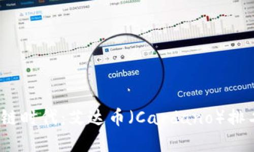2023年区块链时代：艾达币（Cardano）排名分析与前瞻