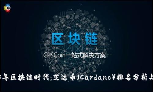2023年区块链时代：艾达币（Cardano）排名分析与前瞻