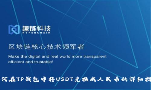 如何在TP钱包中将USDT兑换成人民币的详细指南