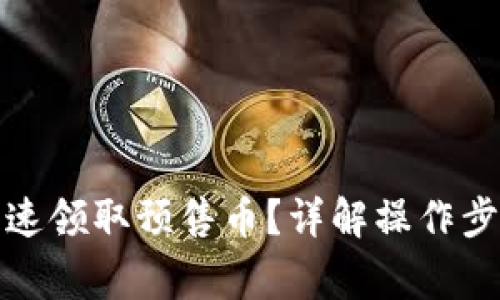 TP钱包如何快速领取预售币？详解操作步骤与注意事项