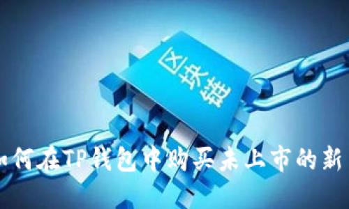 如何在TP钱包中购买未上市的新币