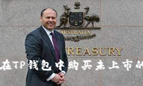 如何在TP钱包中购买未上市的新币