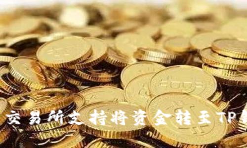 什么交易所支持将资金转至TP钱包？