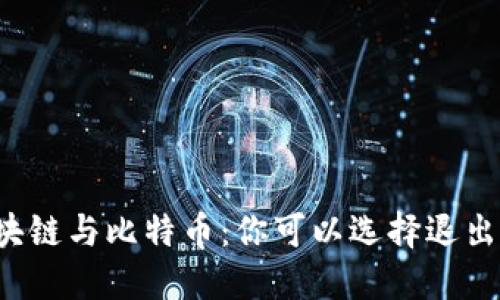区块链与比特币：你可以选择退出吗？