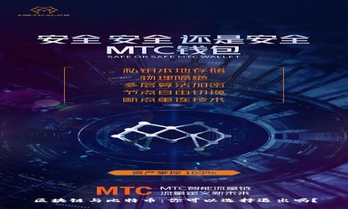 区块链与比特币：你可以选择退出吗？