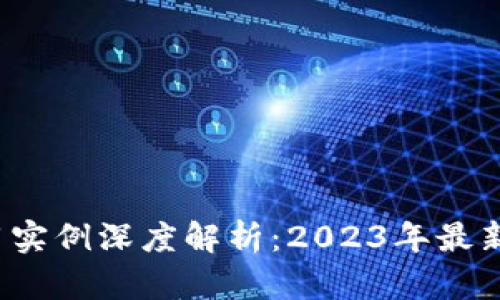  国内区块链应用实例深度解析：2023年最新实践与案例图集