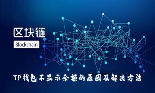 TP钱包不显示余额的原因及解决方法