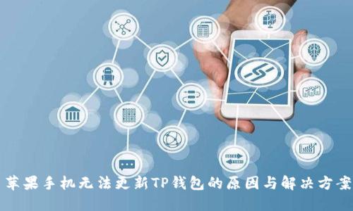 苹果手机无法更新TP钱包的原因与解决方案