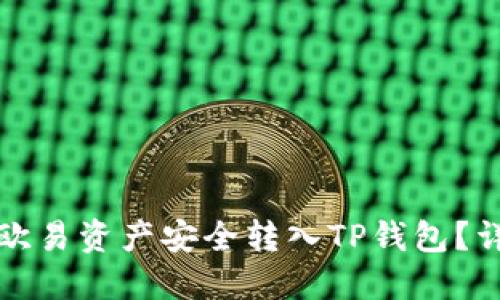 如何将欧易资产安全转入TP钱包？详细指南