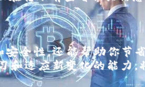 文章   
   如何选择合适的链将TP钱包的资产转移到火币交易所？  /    

 关键词  TP钱包, 火币, 转账, 区块链  /guanjianci 

 一、引言 
 在区块链技术飞速发展的今天，数字资产的转移变得越来越普遍。许多用户选择将他们的资产从个人钱包（如TP钱包）转移到交易所（如火币）进行交易或投资。然而，面对众多链的选择，你是否对如何选择合适的链感到困惑？

 二、什么是TP钱包与火币交易所？ 
 TP钱包是一款支持多种数字货币的移动端数字钱包，支持用户安全存储和管理数字资产。相对而言，火币交易所是一个全球知名的数字货币交易平台，提供丰富的交易对和流动性，用户可以在这里交易各种加密货币。

 三、为什么选择合适的链至关重要 
 在将资产从TP钱包转移到火币交易所时，选择合适的链不仅可以帮助你节省转账费用，确保转账效率，还能降低资产转移过程中的风险。
 你是不是也曾因为选择错误的链而感到焦虑？例如，某些链的转账时间较长，或者转账手续费特别高，这都可能影响你的交易体验。

 四、了解区块链链的种类 
 在进行资产转移之前，了解主要的链的类型是非常重要的。目前，支持的链包括以太坊链、波场链、币安链等。在这里，我们将对这几种链进行详细分析。

h4 1. 以太坊链 /h4
 以太坊是最为人熟知的公链之一，其广泛的应用场景和用户基础使得它成为许多资产转移的首选。然而，以太坊的转账手续费一般较高，这是因为其网络中存在较多的交易，造成了拥堵。你愿意为了能够快速转账而支付高额手续费吗？

h4 2. 波场链 /h4
 波场链是一个高性能的区块链，通常提供较低的转账手续费和较快的转账速度。特别适合小额频繁的交易。你是否在寻找一种快速且成本低廉的转账方式？那么波场链可能是不错的选择。

h4 3. 币安链 /h4
 币安链是由知名交易所币安推出的公链，其强大的生态系统为用户提供了极大的便捷。转账速度快，手续费用低，尤其适合需要频繁交易的用户。你是不是会考虑在这样的链上转账，以减少小额交易的成本？

h4 4. 其他链 /h4
 当然，不止这些链可供选择，像Polygon、Avalanche等也在不断崛起，提供更高效的转账体验。这些新兴链的费用和速度优势不可忽视。你是否考虑过探索这些新链带来的机会？

 五、如何选择合适的链？ 
 在决定使用哪条链转账之前，用户应当分析几个关键因素：
ul
listrong手续费：/strong 不同的链有不同的转账费用。根据自己的资产转移需求选择合适的链尤为重要。/li
listrong转账速度：/strong 如果你急需转账，那么速度较快的链会更合适。/li
listrong安全性：/strong 选择一个安全性高的链，可以确保你的资产不会受到潜在风险威胁。/li
listrong交易量：/strong 考虑一下在你选择的链上，现金流和交易活跃度如何，这可能影响你的转账体验。/li
/ul

 六、具体转账操作步骤 
 了解了如何选择合适的链后，接下来的步骤就是在TP钱包中进行具体的转账操作。
ol
li 打开TP钱包，选择你想要转移的资产。/li
li 点击“转账”按钮，输入火币提供的地址。/li
li 选择你使用的链，例如波场或以太坊。/li
li 确认转账信息，注意手续费和预计到账时间。/li
li 提交交易，稍等片刻，资产将会转入火币。/li
/ol

 七、常见问题解答 
 在进行资产转账时，很多用户可能会遇到问题，以下是一些常见问题及其解答。
ul
listrong问：/strong 如果我选择了错误的链，该怎么办？brstrong答：/strong 一旦发送，错误的链转账是不可逆的，因此一定要确认链的选择。/li
listrong问：/strong 资产到账时间多久？brstrong答：/strong 这取决于你选择的链以及当前网络的拥堵情况。/li
listrong问：/strong 转账手续费具体多少？brstrong答：/strong 手续费因网络情况和链类型而异，建议在转账前查看相关信息。/li
/ul

 八、结语 
 总之，将TP钱包的资产转移到火币交易所时，选择合适的链是至关重要的。这不仅能保障你的转账效率和安全性，还能帮助你节省成本。现实中，很多用户都在探索最优的转账方式，了解这些信息后，你是不是也能做出更明智的决策呢？
 随着区块链的发展，未来可能会有更多的新链出现，提供更优越的用户体验。在这个变革的时代，保持学习和适应新变化的能力，将使你在数字经济的浪潮中立于不败之地。