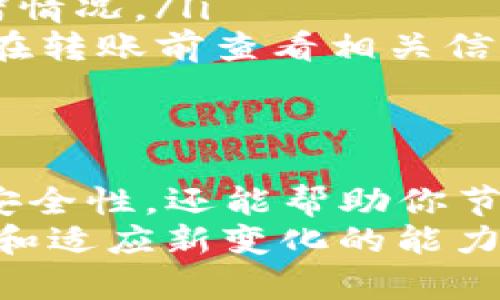 文章   
   如何选择合适的链将TP钱包的资产转移到火币交易所？  /    

 关键词  TP钱包, 火币, 转账, 区块链  /guanjianci 

 一、引言 
 在区块链技术飞速发展的今天，数字资产的转移变得越来越普遍。许多用户选择将他们的资产从个人钱包（如TP钱包）转移到交易所（如火币）进行交易或投资。然而，面对众多链的选择，你是否对如何选择合适的链感到困惑？

 二、什么是TP钱包与火币交易所？ 
 TP钱包是一款支持多种数字货币的移动端数字钱包，支持用户安全存储和管理数字资产。相对而言，火币交易所是一个全球知名的数字货币交易平台，提供丰富的交易对和流动性，用户可以在这里交易各种加密货币。

 三、为什么选择合适的链至关重要 
 在将资产从TP钱包转移到火币交易所时，选择合适的链不仅可以帮助你节省转账费用，确保转账效率，还能降低资产转移过程中的风险。
 你是不是也曾因为选择错误的链而感到焦虑？例如，某些链的转账时间较长，或者转账手续费特别高，这都可能影响你的交易体验。

 四、了解区块链链的种类 
 在进行资产转移之前，了解主要的链的类型是非常重要的。目前，支持的链包括以太坊链、波场链、币安链等。在这里，我们将对这几种链进行详细分析。

h4 1. 以太坊链 /h4
 以太坊是最为人熟知的公链之一，其广泛的应用场景和用户基础使得它成为许多资产转移的首选。然而，以太坊的转账手续费一般较高，这是因为其网络中存在较多的交易，造成了拥堵。你愿意为了能够快速转账而支付高额手续费吗？

h4 2. 波场链 /h4
 波场链是一个高性能的区块链，通常提供较低的转账手续费和较快的转账速度。特别适合小额频繁的交易。你是否在寻找一种快速且成本低廉的转账方式？那么波场链可能是不错的选择。

h4 3. 币安链 /h4
 币安链是由知名交易所币安推出的公链，其强大的生态系统为用户提供了极大的便捷。转账速度快，手续费用低，尤其适合需要频繁交易的用户。你是不是会考虑在这样的链上转账，以减少小额交易的成本？

h4 4. 其他链 /h4
 当然，不止这些链可供选择，像Polygon、Avalanche等也在不断崛起，提供更高效的转账体验。这些新兴链的费用和速度优势不可忽视。你是否考虑过探索这些新链带来的机会？

 五、如何选择合适的链？ 
 在决定使用哪条链转账之前，用户应当分析几个关键因素：
ul
listrong手续费：/strong 不同的链有不同的转账费用。根据自己的资产转移需求选择合适的链尤为重要。/li
listrong转账速度：/strong 如果你急需转账，那么速度较快的链会更合适。/li
listrong安全性：/strong 选择一个安全性高的链，可以确保你的资产不会受到潜在风险威胁。/li
listrong交易量：/strong 考虑一下在你选择的链上，现金流和交易活跃度如何，这可能影响你的转账体验。/li
/ul

 六、具体转账操作步骤 
 了解了如何选择合适的链后，接下来的步骤就是在TP钱包中进行具体的转账操作。
ol
li 打开TP钱包，选择你想要转移的资产。/li
li 点击“转账”按钮，输入火币提供的地址。/li
li 选择你使用的链，例如波场或以太坊。/li
li 确认转账信息，注意手续费和预计到账时间。/li
li 提交交易，稍等片刻，资产将会转入火币。/li
/ol

 七、常见问题解答 
 在进行资产转账时，很多用户可能会遇到问题，以下是一些常见问题及其解答。
ul
listrong问：/strong 如果我选择了错误的链，该怎么办？brstrong答：/strong 一旦发送，错误的链转账是不可逆的，因此一定要确认链的选择。/li
listrong问：/strong 资产到账时间多久？brstrong答：/strong 这取决于你选择的链以及当前网络的拥堵情况。/li
listrong问：/strong 转账手续费具体多少？brstrong答：/strong 手续费因网络情况和链类型而异，建议在转账前查看相关信息。/li
/ul

 八、结语 
 总之，将TP钱包的资产转移到火币交易所时，选择合适的链是至关重要的。这不仅能保障你的转账效率和安全性，还能帮助你节省成本。现实中，很多用户都在探索最优的转账方式，了解这些信息后，你是不是也能做出更明智的决策呢？
 随着区块链的发展，未来可能会有更多的新链出现，提供更优越的用户体验。在这个变革的时代，保持学习和适应新变化的能力，将使你在数字经济的浪潮中立于不败之地。