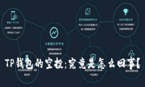 TP钱包的空投：究竟是怎么回事？