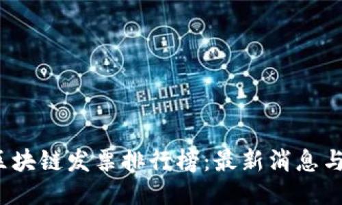 2023年区块链发票排行榜：最新消息与行业动态