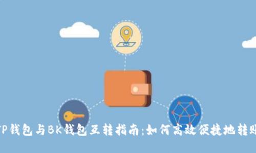 TP钱包与BK钱包互转指南：如何高效便捷地转账