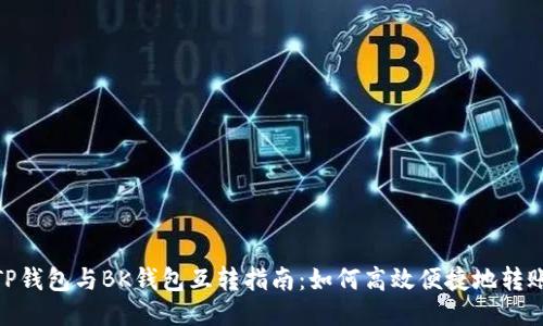 TP钱包与BK钱包互转指南：如何高效便捷地转账