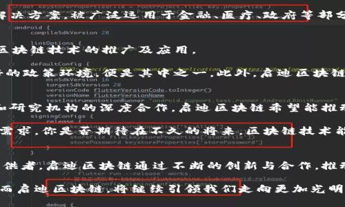 启迪区块链：最新进展与未来展望

启迪区块链, 区块链技术, 最新进展, 未来展望/guanjianci

启迪区块链简介
启迪区块链是区块链技术应用和研究领域的先锋之一。自成立以来，它以技术创新为导向，不断推动区块链技术在各行各业的广泛应用。通过不断的研发和探索，启迪区块链在数字资产、智能合约、数据安全等方面取得了显著进展。

近期最新进展
随着区块链技术的不断发展与成熟，启迪区块链也在其领域中取得了令人瞩目的成果。最近的进展包括：
ul
    li与多个金融机构的合作，推动区块链在支付结算和信息共享中的应用。/li
    li推出了基于区块链的供应链管理解决方案，提高了透明度和效率。/li
    li参与国家级区块链标准的制定，为行业发展提供了重要参考。/li
/ul

技术创新与应用案例
启迪区块链不仅在技术创新上不断努力，还在具体应用案例上取得了丰硕成果。例如，在金融领域，启迪区块链与某国际银行合作，试点了跨境支付的区块链方案，显著降低了交易成本和时间，让你是不是也觉得这样的技术让生活更便捷了呢？

此外，在影视行业，启迪区块链开发的数字版权保护平台，成功帮助多位艺术家维护了自己的版权利益，减少了侵权事件的发生。这种区块链技术的应用，不仅保护了创作者的权益，也让消费者在享受文化产品时更加安心，你是否也期待更多这样的应用呢？

市场动态与行业趋势
从市场动态来看，区块链技术正逐渐得到各行各业的重视，不少企业都开始布局区块链。启迪区块链积极与行业伙伴联合，共同探索未来的发展方向。

例如，随着隐私保护和数据安全日益成为公众关注的焦点，启迪区块链正致力于开发更加安全的区块链解决方案，被广泛运用于金融、医疗、政府等部分。难道你不觉得，科技的进步会为我们的生活带来更多信任与安全感吗？

面临的挑战与应对策略
当然，启迪区块链在发展的同时也面临着一些挑战。技术门槛、法规监管、市场竞争等因素，都可能影响到区块链技术的推广及应用。

为应对这些挑战，启迪区块链采取了一系列策略。其中，加强与政策部门的沟通合作，争取为行业营造良好的政策环境，便是其中之一。此外，启迪区块链还在人才培养上下功夫，致力于为行业输送高素质的专业人才。你是否也认为人是企业最宝贵的资源呢？

未来展望与发展方向
未来，启迪区块链的发展方向将聚焦于更加开放与互通的区块链生态系统。通过与全球领先的技术公司和研究机构的深度合作，启迪区块链希望能推动更多的创新解决方案出现。

同时，启迪区块链还计划加大对区块链基础设施的投资，提升网络性能与安全性，以满足日益增长的用户需求。你是否期待在不久的将来，区块链技术能够为我们的生活带来更多的便利呢？

总结
启迪区块链的最新进展与未来展望无疑让我们对这一领域的前景充满了期待。作为领先的区块链技术提供者，启迪区块链通过不断的创新与合作，推动各行各业的变革。你是不是也想要在这样的技术潮流中，找到属于自己的机会与发展呢？

未来，随着区块链技术的不断成熟及应用场景的拓宽，我们可以预见到更多的创新与变革正在迈向我们。而启迪区块链，将继续引领我们走向更加光明的未来。