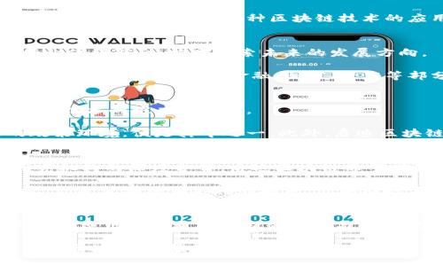 启迪区块链：最新进展与未来展望

启迪区块链, 区块链技术, 最新进展, 未来展望/guanjianci

启迪区块链简介
启迪区块链是区块链技术应用和研究领域的先锋之一。自成立以来，它以技术创新为导向，不断推动区块链技术在各行各业的广泛应用。通过不断的研发和探索，启迪区块链在数字资产、智能合约、数据安全等方面取得了显著进展。

近期最新进展
随着区块链技术的不断发展与成熟，启迪区块链也在其领域中取得了令人瞩目的成果。最近的进展包括：
ul
    li与多个金融机构的合作，推动区块链在支付结算和信息共享中的应用。/li
    li推出了基于区块链的供应链管理解决方案，提高了透明度和效率。/li
    li参与国家级区块链标准的制定，为行业发展提供了重要参考。/li
/ul

技术创新与应用案例
启迪区块链不仅在技术创新上不断努力，还在具体应用案例上取得了丰硕成果。例如，在金融领域，启迪区块链与某国际银行合作，试点了跨境支付的区块链方案，显著降低了交易成本和时间，让你是不是也觉得这样的技术让生活更便捷了呢？

此外，在影视行业，启迪区块链开发的数字版权保护平台，成功帮助多位艺术家维护了自己的版权利益，减少了侵权事件的发生。这种区块链技术的应用，不仅保护了创作者的权益，也让消费者在享受文化产品时更加安心，你是否也期待更多这样的应用呢？

市场动态与行业趋势
从市场动态来看，区块链技术正逐渐得到各行各业的重视，不少企业都开始布局区块链。启迪区块链积极与行业伙伴联合，共同探索未来的发展方向。

例如，随着隐私保护和数据安全日益成为公众关注的焦点，启迪区块链正致力于开发更加安全的区块链解决方案，被广泛运用于金融、医疗、政府等部分。难道你不觉得，科技的进步会为我们的生活带来更多信任与安全感吗？

面临的挑战与应对策略
当然，启迪区块链在发展的同时也面临着一些挑战。技术门槛、法规监管、市场竞争等因素，都可能影响到区块链技术的推广及应用。

为应对这些挑战，启迪区块链采取了一系列策略。其中，加强与政策部门的沟通合作，争取为行业营造良好的政策环境，便是其中之一。此外，启迪区块链还在人才培养上下功夫，致力于为行业输送高素质的专业人才。你是否也认为人是企业最宝贵的资源呢？

未来展望与发展方向
未来，启迪区块链的发展方向将聚焦于更加开放与互通的区块链生态系统。通过与全球领先的技术公司和研究机构的深度合作，启迪区块链希望能推动更多的创新解决方案出现。

同时，启迪区块链还计划加大对区块链基础设施的投资，提升网络性能与安全性，以满足日益增长的用户需求。你是否期待在不久的将来，区块链技术能够为我们的生活带来更多的便利呢？

总结
启迪区块链的最新进展与未来展望无疑让我们对这一领域的前景充满了期待。作为领先的区块链技术提供者，启迪区块链通过不断的创新与合作，推动各行各业的变革。你是不是也想要在这样的技术潮流中，找到属于自己的机会与发展呢？

未来，随着区块链技术的不断成熟及应用场景的拓宽，我们可以预见到更多的创新与变革正在迈向我们。而启迪区块链，将继续引领我们走向更加光明的未来。