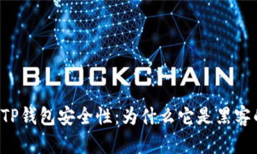深入解析TP钱包安全性：为什么它是黑客的“猎物”？