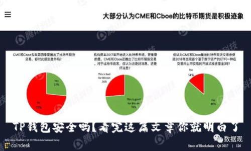 TP钱包安全吗？看完这篇文章你就明白了