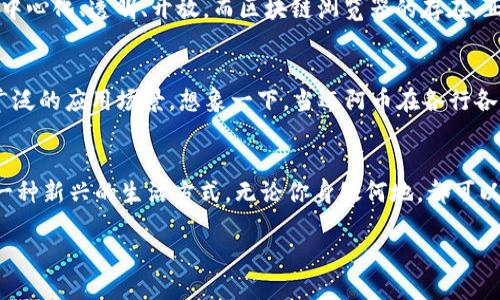   迈阿币区块链浏览器：探索数字资产世界的钥匙 / 

 guanjianci 迈阿币, 区块链, 浏览器, 数字资产 /guanjianci 

引言
在当今迅速发展的数字时代，区块链技术的兴起为我们的经济和社会带来了巨大的变革。迈阿币作为一款新兴的数字货币，吸引了越来越多投资者的关注，而了解如何使用区块链浏览器则是掌握这一领域的关键。你是否曾试图理解区块链的工作原理，却因为信息的复杂性而感到困惑？今天，我们将深入探讨迈阿币的区块链浏览器，帮助你更好地导航这一新兴的数字资产世界。

什么是区块链浏览器？
区块链浏览器是一个类似于网站的工具，允许用户查看和分析区块链上的交易和区块数据。通过这些浏览器，你可以清楚地看到特定地址的资金流动、交易历史及网络状态等信息。所以，你是不是也想要知道如何利用这些工具来跟踪你的数字资产？

迈阿币简介
迈阿币（MaiCoin）是一种基于先进区块链技术的数字资产，旨在为用户提供安全、快捷和可追踪的交易方式。自推出以来，迈阿币便受到了市场的广泛关注。它的设计理念不仅注重技术的先进性，还考虑到了用户的体验。在迈阿币的世界里，每个用户都可以方便地进行交易，并通过区块链浏览器看到每一笔交易的详细信息。那么，迈阿币植物和浏览器之间究竟有怎样的联系呢？

如何使用迈阿币区块链浏览器
使用迈阿币区块链浏览器其实相当简单。只需访问相关的网站，输入你想查询的地址、交易哈希或区块编号，即可获取相关的交易信息和历史记录。例如，如果你想知道某个特定地址的余额和最近的交易记录，你只需在浏览器中输入该地址，点击搜索即可。你是否想过，拥有如此强大的工具能让你对数字资产有全面的了解呢？

迈阿币区块链浏览器的功能
迈阿币区块链浏览器不仅仅是一个简单的查询工具，它的功能极其强大。以下是一些主要功能：
ul
  listrong实时交易跟踪：/strong用户可以查看实时交易数据，了解市场动态。/li
  listrong地址查询：/strong可以查询任意钱包地址的余额和交易历史。/li
  listrong区块信息：/strong查看每个区块的详细信息，包括时间戳、交易数量等。/li
  listrong安全性：/strong通过区块链技术的透明性和不可篡改性，提供用户极高的安全性。/li
/ul

为何选择迈阿币区块链浏览器？
选择迈阿币区块链浏览器有很多理由。首先，用户界面友好，适合各个层次的用户使用。无论你是一个新手还是资深投资者，都能快速上手。此外，迈阿币浏览器提供的实时数据更新，让用户可以第一时间获得市场动态和交易信息。你是否觉得拥有这样一个工具，会让你的投资决策更加明智和高效呢？

从数据中获取价值
迈阿币区块链浏览器的核心价值在于它能提供透明、可追踪的信息。通过分析这些数据，用户可以更好地把握市场动向、投资策略，甚至发现潜在的投资机会。例如，分析某一段时间内的交易量变化，可以帮助投资者判断市场热度。那么，掌握这些信息是否能让你在众多投资者中占得先机呢？

数字货币的文化关联性
数字货币不仅仅是技术和经济的结合，更与当代文化息息相关。迈阿币作为一项数字资产，承载着未来金融的无限可能。在某种程度上，它代表了一种崭新的价值观：去中心化、透明、开放。而区块链浏览器的存在，正好可以让用户感受到这种文化的力量。你是否也愿意参与到这场数字货币的文化革命中呢？

未来展望：迈阿币的潜力
迈阿币的发展不仅仅局限于现在的交易和应用，随着区块链技术的不断演进，其潜力仍在不断扩展。从DApp开发到产业链的合作，迈阿币有望在多个领域展现出更加广泛的应用场景。想象一下，当迈阿币在各行各业普及时，区块链浏览器将成为连接这一切的桥梁。你是不是对此感到兴奋呢？

总结
迈阿币区块链浏览器作为一个强大的工具，让我们能够随时随地询问和理解数字资产的动态。通过实时数据、透明性和易用性，迈阿币不仅仅是数字货币的代表，更是一种新兴的生活方式。无论你身处何地，都可以通过掌握这些信息，走在数字经济的最前沿。如果你对数字货币的未来、迈阿币的潜力感到好奇或激动，就赶快登陆迈阿币区块链浏览器，开始你的探索之旅吧！

随着区块链技术的成熟，未来的经济模式不可预测，而迈阿币无疑将成为其中的重要一环。你是否准备好迎接这个变化并抓住机遇呢？