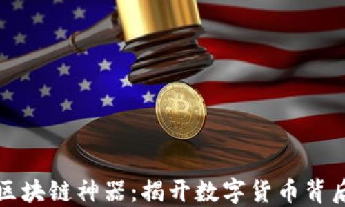 
比特币区块链神器：揭开数字货币背后的秘密