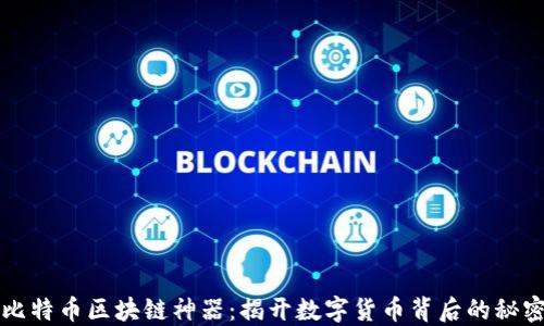 
比特币区块链神器：揭开数字货币背后的秘密
