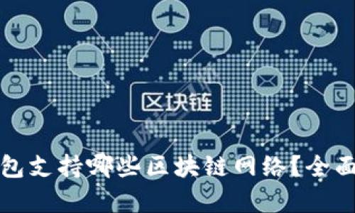 TP钱包支持哪些区块链网络？全面解析