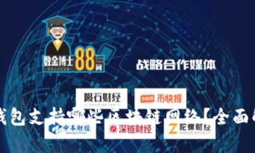 TP钱包支持哪些区块链网络？全面解析