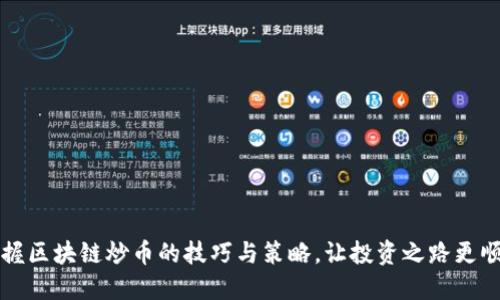 掌握区块链炒币的技巧与策略，让投资之路更顺畅