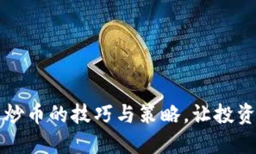 掌握区块链炒币的技巧与策略，让投资之路更顺畅