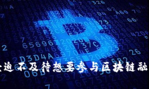   2023年最新区块链融资产品排名榜，让你的投资更有价值 / 
 guanjianci 区块链融资, 投资产品, 电子货币, 加密资产 /guanjianci 

引言
随着区块链技术的不断发展和成熟，越来越多的投资者开始关注这些新兴的融资产品。这些产品不仅仅是数字货币那么简单，它们背后蕴含着巨大的市场潜力和商业机会。你是不是也想知道哪些区块链融资产品在当前市场中表现突出？在这篇文章中，我们将深入探讨2023年最新的区块链融资产品排名榜，帮助你做出明智的投资决策。

什么是区块链融资产品？
区块链融资产品通常指的是使用区块链技术进行筹资、融资或投资的各类产品。这些产品可以是ICO（首次代币发行）、STO（证券型代币发行）、DeFi（去中心化金融）等。区块链融资产品的最大特点在于其透明性、安全性与去中心化，吸引了越来越多的投资者和企业参与其中。

为何投资区块链融资产品？
传统金融市场常常伴随着高昂的手续费、繁琐的审批流程以及信息的不对称。而区块链融资产品则可以打破这些壁垒，直接连接投资者和项目方。你能想象吗？一个初创公司可以通过智能合约迅速获得资金，而投资者能在更为透明和公平的环境下进行投资。这种模式不仅提高了资金的流动性，也帮助更多的项目获得了发展的机会。

2023年最新区块链融资产品排名榜
接下来，我们将详细介绍2023年最新的区块链融资产品排名。这个排名是基于市场流通性、技术创新、团队背景及用户反馈等多个维度进行评估的。希望能够为你的投资决策提供参考。

第一名：XYZ项目
XYZ项目是一个基于区块链的去中心化金融平台，致力于提供全新的资产管理解决方案。其独特的算法和智能合约可以有效降低投资风险，同时提高收益率。用户在平台上可以轻松进行资产的交换和管理，且整个过程透明可追溯。
根据最新数据，XYZ项目在过去一年中其代币价值增长了200％，吸引了大量投资者的关注。你认为这样的增长率是不是令人振奋呢？不仅如此，XYZ项目还与全球多个金融机构建立了合作关系，为未来的进一步发展奠定了基础。

第二名：ABC代币
ABC代币是一个为初创公司提供融资服务的区块链平台。通过ABC代币，创业者可以快速筹集到所需的资金，而投资者则可以通过持有该代币享受股权收益。这种模式让融资变得更加简单高效。
同时，ABC代币百分之八十的交易费用将用于回购代币并消毁，这种通缩机制使得代币的价值在很大程度上得到了保障。是不是觉得这样的设计非常聪明呢？在用户社区中，ABC代币的参与度极高，这种参与感和共享经济的理念吸引了大量的投资者。

第三名：DEF平台
DEF平台是一个综合性区块链融资平台，主要提供ICO及STO的服务。其境内外牌照齐全，拥有合法合规的业务运营资质，极大增强了用户的信任感。
DEF平台的核心在于其强大的技术团队，他们通过不断的技术创新和产品迭代，使平台的交易效率及安全性大幅提升。你是否也对这样一家诚信透明的融资平台充满期待呢？在DEF平台上，用户不仅可以参与项目融资，还能享受平台积分福利，为其长期发展提供支撑。

第四名：GHI基金
GHI基金专注于区块链技术领域的投资，其投资组合覆盖了多个创新项目。这只是其中一个案例，GHI基金着眼于未来的投资波动，通过专业的市场调研和分析，选出了一批有潜力的项目进行投资。
有观点认为，GHI基金的投资策略与传统风险投资有很大的不同，它更强调快速反应和灵活的资金调配。这样的策略是否能让你重新思考投资的方法呢？在这一年的运营中，GHI基金的回报率位列行业前列，吸引了大量投资者前来咨询。

区块链融资产品的风险与挑战
虽然区块链融资产品吸引了众多投资者，但其中的风险和挑战同样不可忽视。市场波动性较大，技术的不断变化都可能对投资结果产生重大影响。你是否意识到，投资区块链融资产品有时可能需要承受更高的风险？
此外，不少项目可能存在合规性和合法性问题，投资者在选择项目时需更加谨慎。这时，详细的市场调研与专业顾问的意见将显得尤为重要。当你投入资金的同时，是否也在思考这些风险呢？

如何选择合适的区块链融资产品？
在面对众多区块链融资产品时，如何做出明智的选择呢？以下几点建议或许能为你提供帮助：
ul
listrong考察团队背景：/strong一个好的项目必定有强大的团队支持，了解他们的背景及以往的成就可以帮助你判断项目的可靠性。/li
listrong调研项目白皮书：/strong白皮书是项目的核心文档，其中包含了项目的目标、技术路线、市场分析等重要信息，仔细阅读能帮助你全面了解项目。/li
listrong参与社区互动：/strong加入相关的社群，多与其他投资者交流，可以获取更广泛的信息与观点。/li
listrong关注市场动态：/strong区块链市场变化较快，保持对行业动态的关注，可以帮助你掌握最新信息，精确判断投资时机。/li
/ul

结语
在进入2023年，区块链融资产品迎来了新的机遇与挑战。希望通过以上的介绍，能够帮助你更好地理解这一领域，并为你的投资决策提供参考。你是否已经迫不及待想要参与区块链融资市场呢？别忘了，理性的评估和冷静的判断才是每一个成功投资者应具备的素质。未来的投资之路让我们共同探讨，期待与你一同启航！