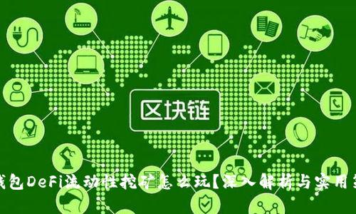 TP钱包DeFi流动性挖矿怎么玩？深入解析与实用策略
