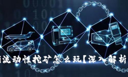 TP钱包DeFi流动性挖矿怎么玩？深入解析与实用策略