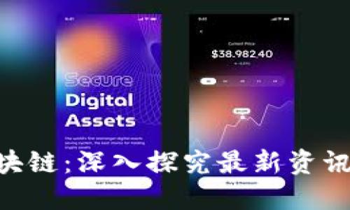 ABS区块链：深入探究最新资讯与趋势